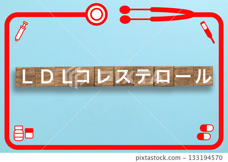 低密度脂蛋白膽固醇健康檢查疾病醫學醫院診所 低密度脂蛋白膽固醇健康檢查疾病醫學醫院診所 133194570