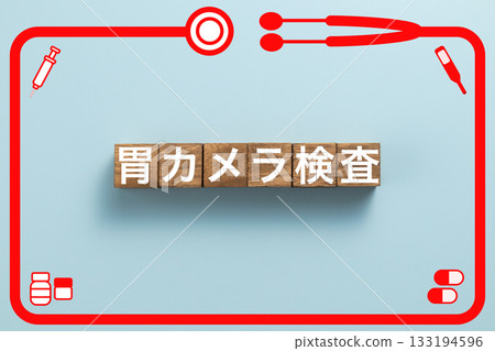 胃鏡檢查、健康檢查、疾病、藥物、醫院、診所 胃鏡檢查、健康檢查、疾病、藥物、醫院、診所 133194596
