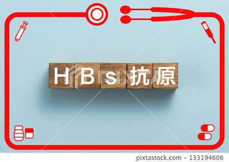 乙肝表面抗原健康檢查疾病藥物醫院診所 133194606