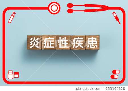 發炎性疾病、健康檢查、疾病、藥物、醫院、診所 133194628