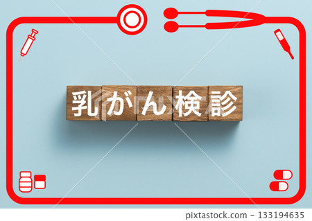 乳癌篩檢、健康檢查、疾病、藥物、醫院、診所 乳癌篩檢、健康檢查、疾病、藥物、醫院、診所 133194635
