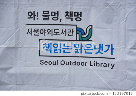 Banner for Seoul Outdoor Library with Korean text and logo, in Seoul, South Korea 133197012