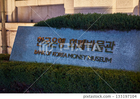 Bank of Korea Money Museum, economics and numismatics museum founded by the Bank of Korea in 2001, in Seoul, South Korea Bank of Korea Money Museum, economics and numismatics museum founded by the Bank of Korea in 2001, in Seoul, South Korea 133197104