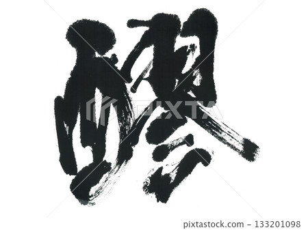 毛筆書寫 Moromi 毛筆書寫 Moromi 133201098