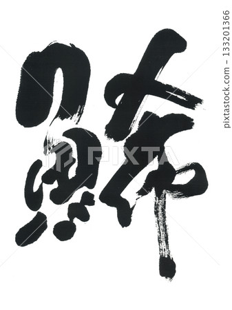 Calligraphy: Kazunoko 133201366
