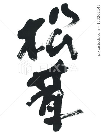 毛筆寫松茸 毛筆寫松茸 133202143