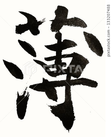 Each and every character of the Thousand Character Classic was carefully written in calligraphy style using a calligraphy brush. Each and every character of the Thousand Character Classic was carefully written in calligraphy style using a calligraphy brush. 133207488