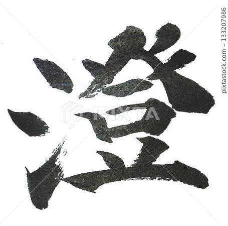 每封千字信都是用毛筆用正楷體精心書寫的。 每封千字信都是用毛筆用正楷體精心書寫的。 133207986
