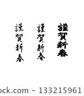 新年賀卡素材，書法，新年快樂 133215961