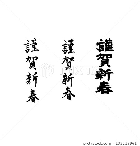 新年賀卡素材,書法,新年快樂 新年賀卡素材,書法,新年快樂 133215961