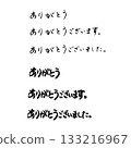 感謝書法 133216967