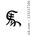 Horse (Uma) - A horse pictograph that can be used on New Year's cards 133217166