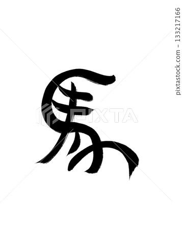 馬（Uma）－可用於新年賀卡的馬形圖案 133217166