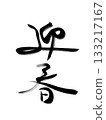 Welcome the New Year - Calligraphy for New Year's cards 133217167