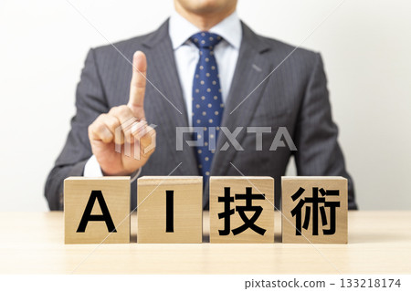 上面寫著「人工智慧技術」字樣的積木和商人 上面寫著「人工智慧技術」字樣的積木和商人 133218174