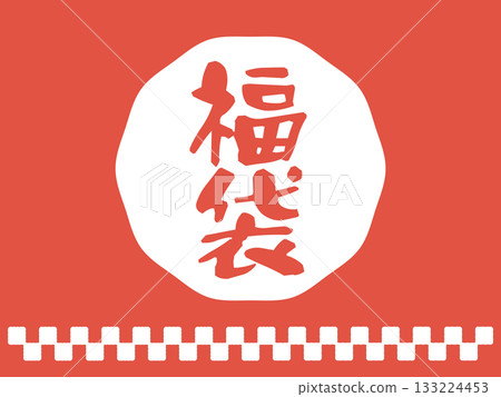 Lucky bag background illustration material Lucky bag background illustration material 133224453