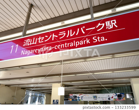 埼玉縣流山中央公園站 埼玉縣流山中央公園站 133233599