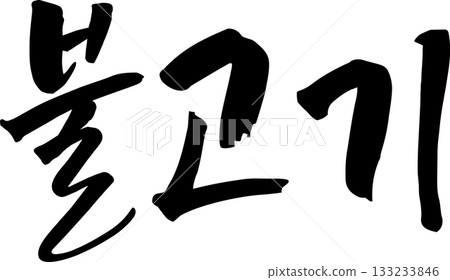韓文手寫文字 韓文手寫文字 133233846