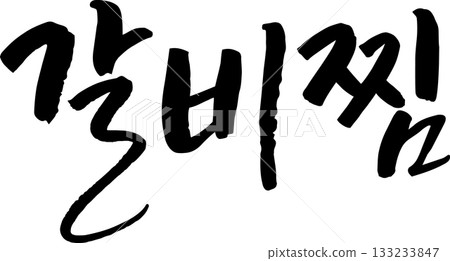 韓文手寫文字 133233847