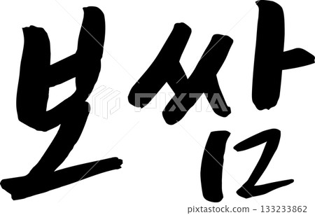 韓文手寫文字 133233862