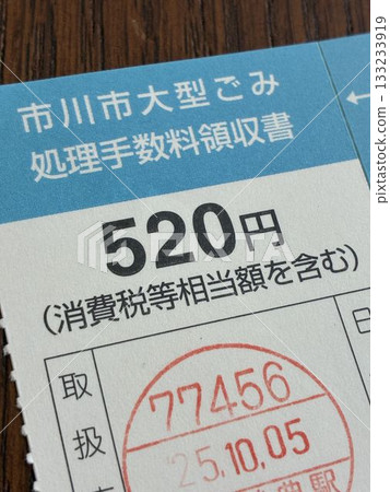 市川市的“大型垃圾處理費收據” 市川市的“大型垃圾處理費收據” 133233919