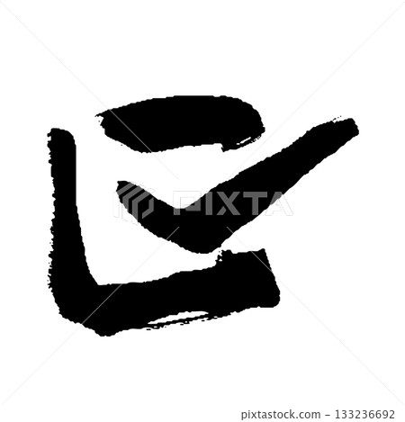 手寫勾號插圖 133236692