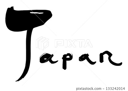 日本書法。 133242014