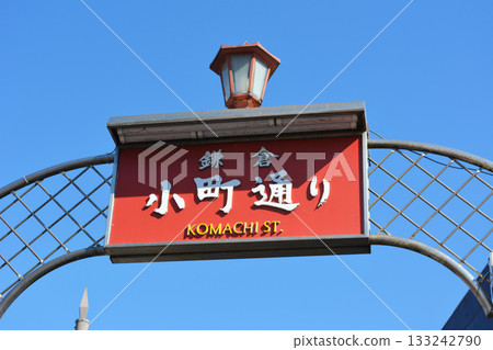 鎌倉小町街路牌 鎌倉小町街路牌 133242790