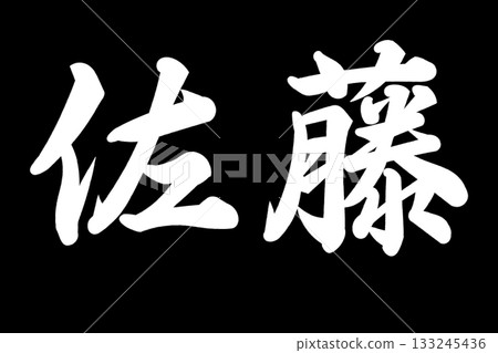 佐藤先生 佐藤先生 133245436