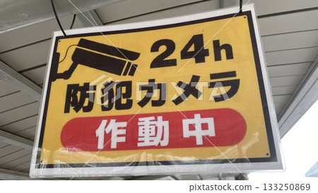 帶有運行中的安全攝像頭的招牌 帶有運行中的安全攝像頭的招牌 133250869