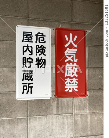 危險品室內儲存場所 危險品室內儲存場所 133251591