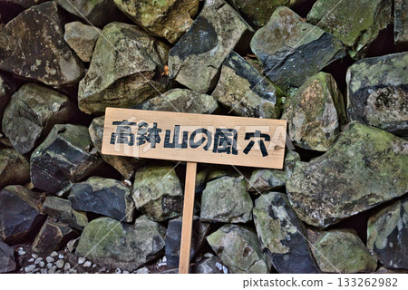 高八山風洞 高八山風洞 133262982