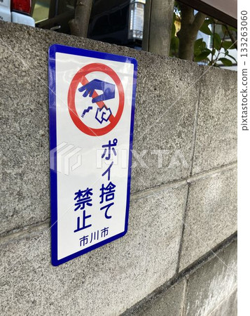 禁止亂丟垃圾（千葉縣市川市） 133263060