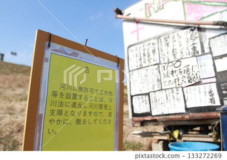 因違反河川法而遭驅逐的通知 133272269