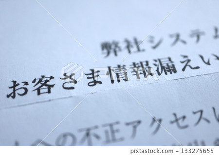 一張關於網路攻擊導致資訊外洩的通知文件的圖片。 133275655