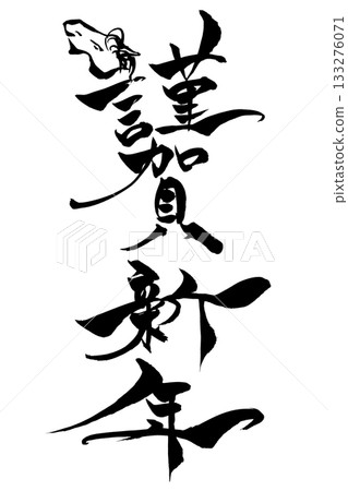書法“新年快樂”，配上馬的插圖 133276071