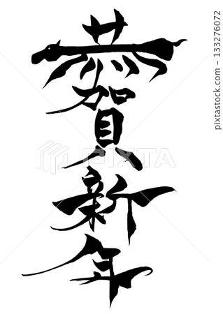 書法“新年快樂”,配上馬的插圖 書法“新年快樂”,配上馬的插圖 133276072