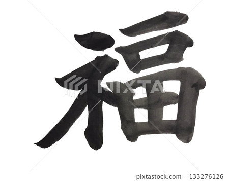 「福」書法作品，毛筆字 133276126