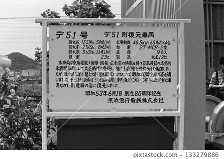 京急列車，修復後的DE51型列車資訊牌，栗濱工廠，1985年5月19日 133279886