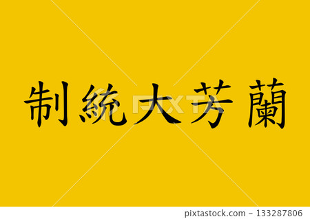 Lanfang Republic Reconstructed Flag 133287806