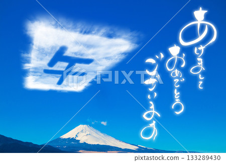 新年賀卡素材：「新年快樂」和雲馬字 133289430