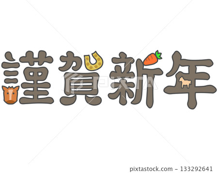 新年快樂 - 馬年圖案字體 - 深棕色 新年快樂 - 馬年圖案字體 - 深棕色 133292641