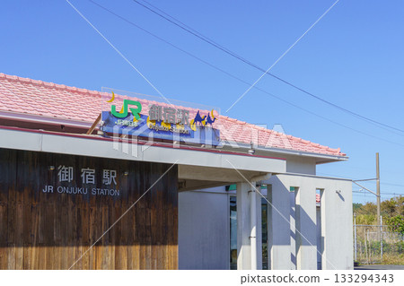 【千葉縣】JR外房線，音宿站 133294343