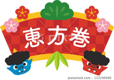 Ehomaki_可愛的插畫素材 Ehomaki_可愛的插畫素材 133299490