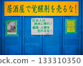 [Nishinari, Osaka] Japanese protest slogans with moral and social messages posted in front of the zoo. 133310350