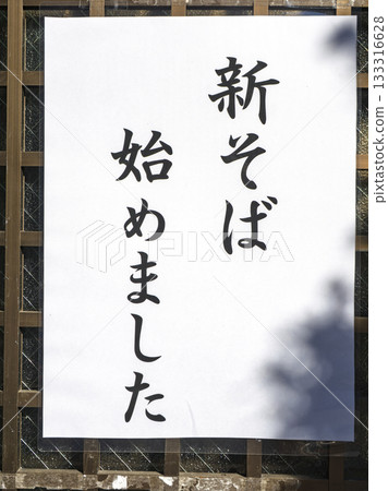 商店門前的告示牌宣布蕎麥麵新季節的開始 商店門前的告示牌宣布蕎麥麵新季節的開始 133316628