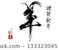 2027 Year of the Sheep New Year's card "Brush calligraphy art imitating a sheep" Vector, illustration 133323045