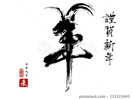 2027 Year of the Sheep New Year's card "Brush calligraphy art imitating a sheep" Vector, illustration 2027 Year of the Sheep New Year's card "Brush calligraphy art imitating a sheep" Vector, illustration 133323045