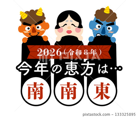 2026年節分/江方卷吉利方位圖[南-東南] 133325895