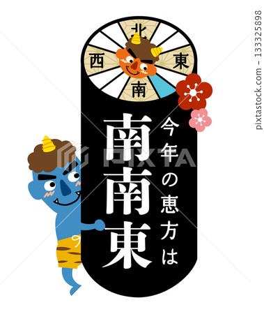 2026年節分/江方卷吉利方位圖[南-東南] 133325898